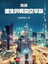 韩娱：重生的我做空半岛