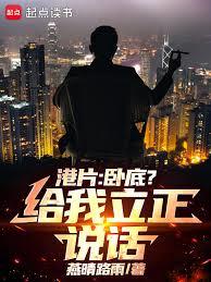 港片：卧底？月薪三千我玩什么命