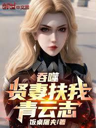 吞噬：贤妻扶我青云志！