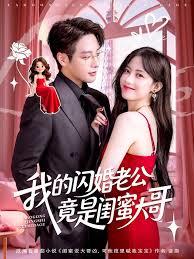 相亲当天我和神仙姐姐闪婚了