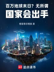 百万地球末日？无所谓国家会出手