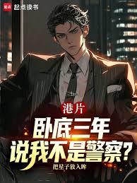 港片：卧底三年，说我不是警察？