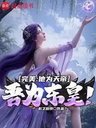 完美：他为天帝，吾为东皇！