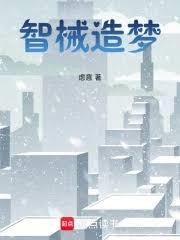 智械仙途