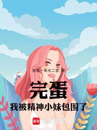 完蛋，我被精神小妹包围了