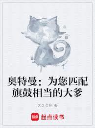 奥特曼：为您匹配旗鼓相当的大爹