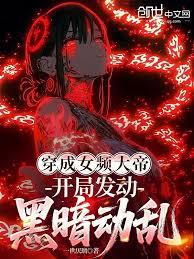 穿成女频大帝，开局发动黑暗动乱