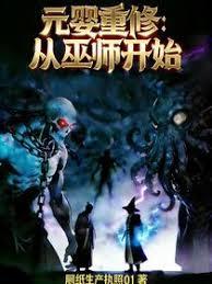 元婴重修：从巫师开始
