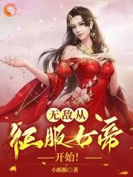 我，纨絝世子，开局征服太子妃！