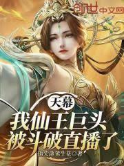 天幕：我仙王巨头，被斗破直播了