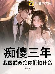 痴傻三年，我医武双绝你们怕什么？