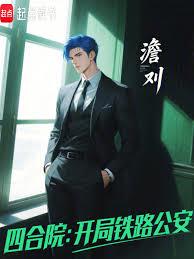 四合院：开局铁路公安