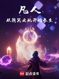凡人：从阴冥之地开始长生