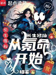 长生修仙，从四十岁筑基开始