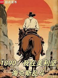 1890：我在美利坚海克斯乱斗