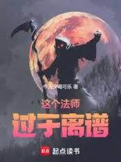 这个法师过于离谱