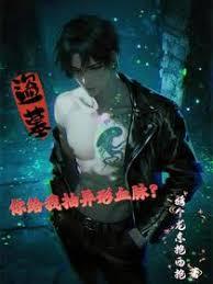 盗墓：你给我抽异形血脉？