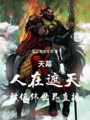 天幕：人在遮天，被低纬世界直播