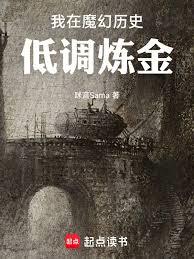 我在魔幻历史低调炼金