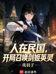 人在民国，开局召唤剑姬英灵