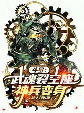斗罗：武魂裂空座，神兵变身