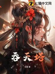 吞天塔