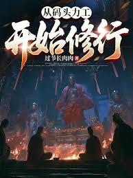 从码头力工开始修行