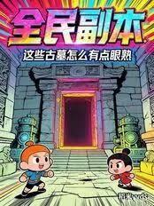 全民副本：这些古墓怎么有点眼熟