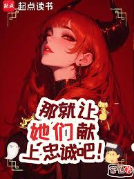 死亡回档？那就让她们献上忠诚！