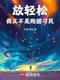 放轻松，我又不是跑团刁民