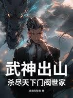 武神出山：杀尽天下门阀世家