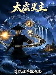 太虚星主