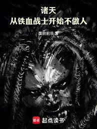 诸天：从铁血战士开始不做人