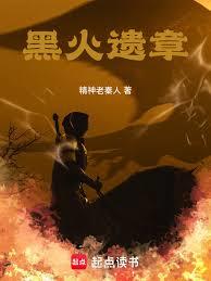 黑火遗章