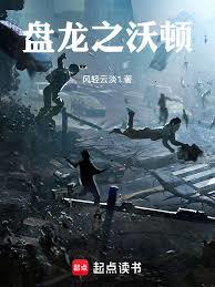 盘龙之沃顿