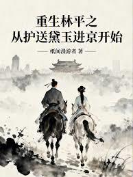 重生林平之，从护送黛玉进京开始