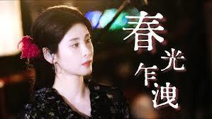 缠春光