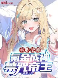 全职法师：氪金成神，禁咒帝王