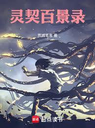 灵契百景录