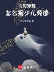 同时穿越：速通少儿频道