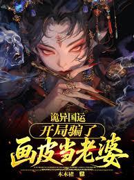 诡异国运：开局骗了画皮当老婆