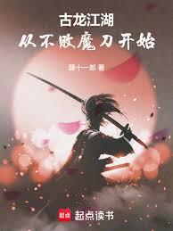 古龙江湖：从不败魔刀开始