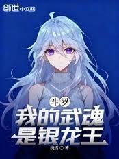 斗罗，我的武魂是银龙王