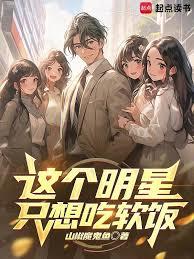 开局颜值逆天的我，却不想吃软饭