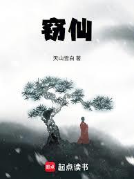 窃仙！