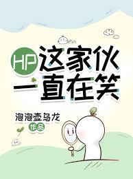 HP：这家伙一直在笑