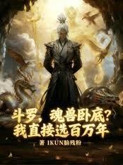 斗罗：魂兽卧底？我直接选百万年