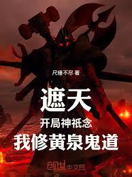 遮天：开局神祇念，我修黄泉鬼道