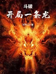 斗破：开局一条龙