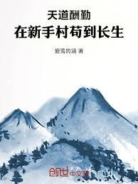 天道酬勤：在新手村苟到长生！